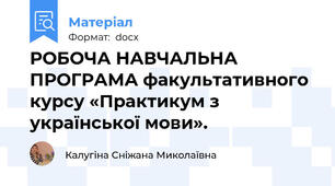 РОБОЧА НАВЧАЛЬНА ПРОГРАМА факультативного курсу «Практикум з української мови».