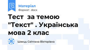 Тест  за темою "Текст" . Українська мова 2 клас