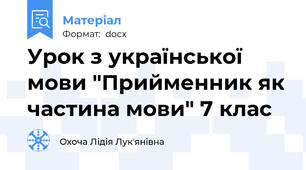 Урок з української мови "Прийменник як частина мови" 7 клас