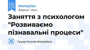Заняття з психологом "Розвиваємо пізнавальні процеси"