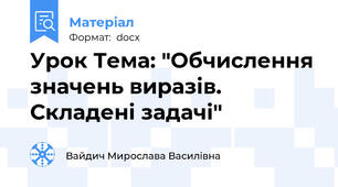 Урок Тема: "Обчислення значень виразів. Складені задачі"