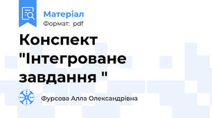 Конспект "Інтегроване завдання "
