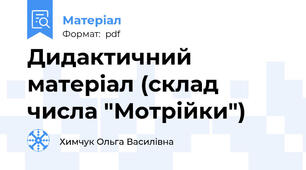 Дидактичний матеріал (склад числа "Мотрійки")