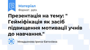Презентація на тему: " Гейміфікація як засіб підвищення мотивації учнів до навчання."