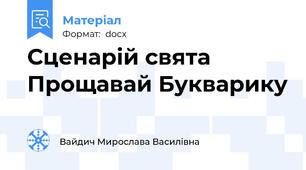 Сценарій свята Прощавай Букварику