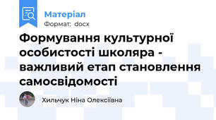 Формування культурної особистості школяра - важливий етап становлення самосвідомості