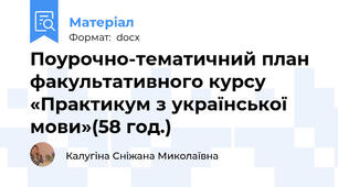 Поурочно-тематичний план факультативного курсу «Практикум з української мови»(58 год.)