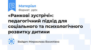 «Ранкові зустрічі»:  педагогічний підхід для соціального та психологічного розвитку дитини