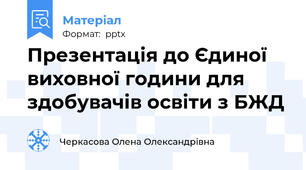 Презентація до Єдиної виховної години для здобувачів освіти з БЖД