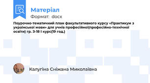 Поурочно-тематичний план факультативного курсу «Практикум з української мови» для учнів професійної(професійно-технічної освіти) гр. З-18 I курс(19 год.)
