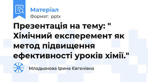 Презентація на тему: " Хімічний експеремент як метод підвищення ефективності уроків хімії."