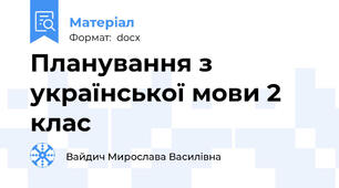 Планування з української мови 2 клас