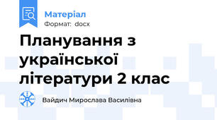 Планування з української літератури 2 клас