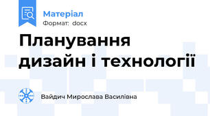 Планування дизайн і технології