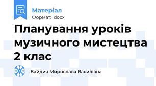 Планування уроків музичного мистецтва 2 клас