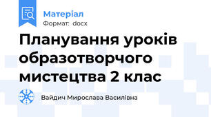Планування уроків образотворчого мистецтва 2 клас