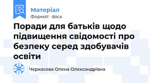 Поради для батьків щодо підвищення свідомості про безпеку серед здобувачів освіти