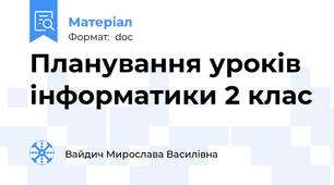 Планування уроків інформатики 2 клас