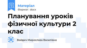 Планування уроків фізичної культури 2 клас
