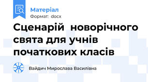 Сценарій  новорічного свята для учнів початкових класів
