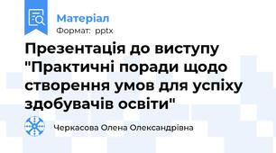 Презентація до виступу "Практичні поради щодо створення умов для успіху здобувачів освіти"
