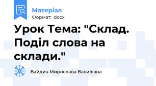 Урок Тема: "Склад. Поділ слова на склади."