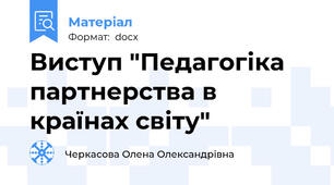 Виступ "Педагогіка партнерства в країнах світу"