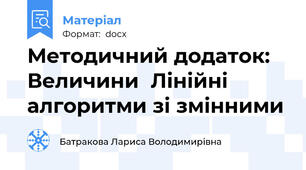 Методичний додаток: Величини  Лінійні алгоритми зі змінними