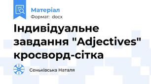 Індивідуальне завдання "Adjectives" кросворд-сітка