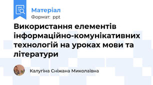 Використання елементів інформаційно-комунікативних технологій на уроках мови та літератури