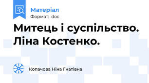 Митець і суспільство. Ліна Костенко.