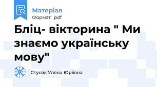 Бліц- вікторина " Ми знаємо українську мову"