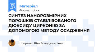 СИНТЕЗ НАНОРОЗМІРНИХ ПОРОШКІВ СТАБІЛІЗОВАНОГО ДІОКСИДУ ЦИРКОНІЮ ЗА ДОПОМОГОЮ МЕТОДУ ОСАДЖЕННЯ