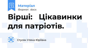 Вірші:   Цікавинки для патріотів.