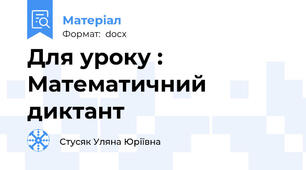 Для уроку :    Математичний диктант
