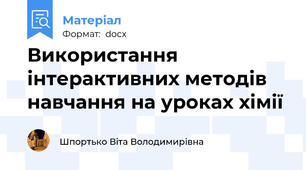 Використання інтерактивних методів навчання на уроках хімії