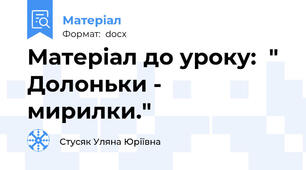 Матеріал до уроку:  " Долоньки - мирилки."