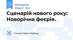 Сценарій нового року: Новорічна феєрія.
