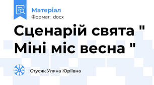 Сценарій свята " Міні міс весна "