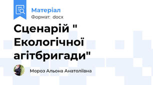 Сценарій " Екологічної агітбригади"