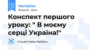 Конспект першого уроку: " В моєму серці Україна!"