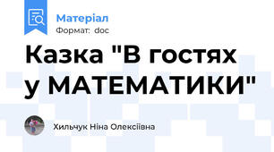 Казка "В гостях у МАТЕМАТИКИ"