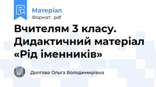 Вчителям 3 класу. Дидактичний матеріал «Рід іменників»