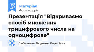 Презентація "Відкриваємо спосіб множення трицифрового числа на одноцифрове"