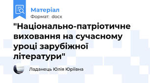 "Національно-патріотичне виховання на сучасному уроці зарубіжної літератури"