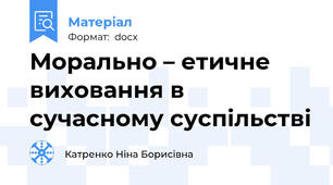 Морально – етичне виховання в сучасному суспільстві