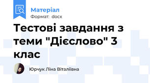 Тестові завдання з теми "Дієслово" 3 клас