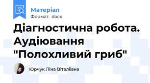 Діагностична робота. Аудіювання "Полохливий гриб"
