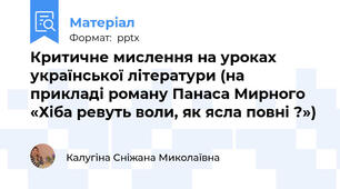Критичне мислення на уроках української літератури (на прикладі роману Панаса Мирного «Хіба ревуть воли, як ясла повні ?»)