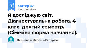 Я досліджую світ. Діагностувальна робота. 4 клас, другий семестр. (Сімейна форма навчання).